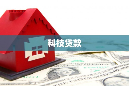 正宁科技贷款