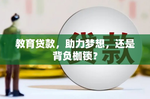 正宁教育贷款，助力梦想，还是背负枷锁？