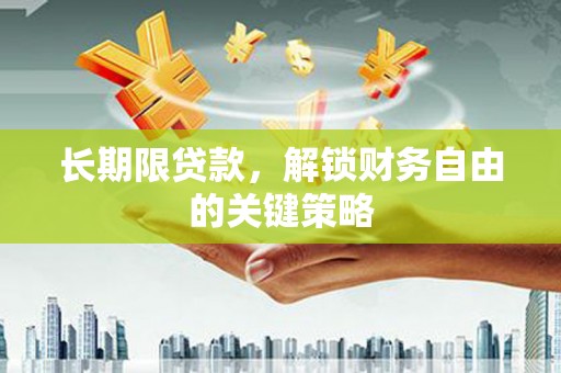 正宁长期限贷款，解锁财务自由的关键策略
