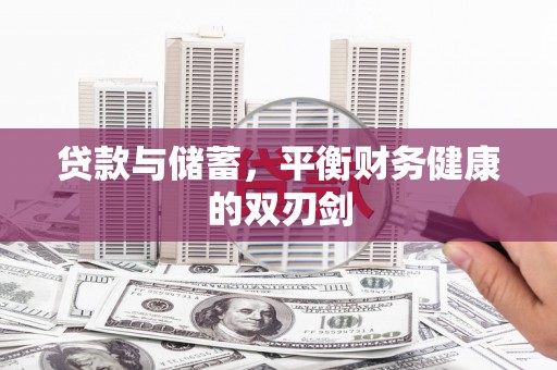 正宁贷款与储蓄，平衡财务健康的双刃剑