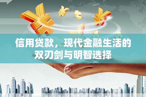 正宁信用贷款，现代金融生活的双刃剑与明智选择