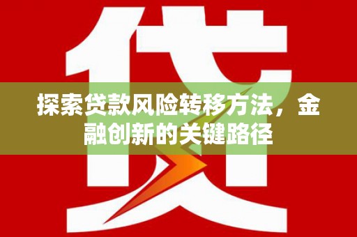 正宁探索贷款风险转移方法，金融创新的关键路径