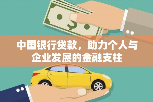 正宁中国银行贷款，助力个人与企业发展的金融支柱