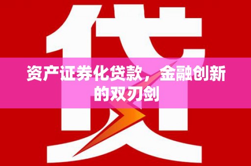 正宁资产证券化贷款，金融创新的双刃剑