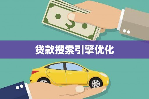 正宁贷款搜索引擎优化