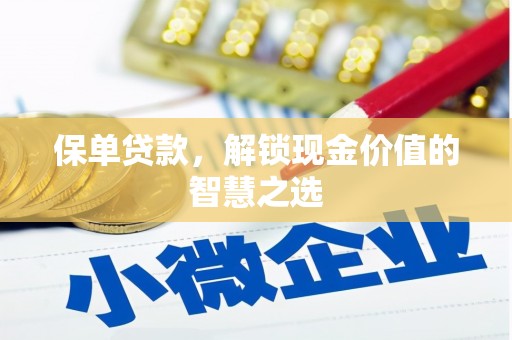 正宁保单贷款，解锁现金价值的智慧之选