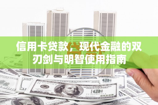 正宁信用卡贷款，现代金融的双刃剑与明智使用指南