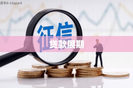 正宁贷款展期