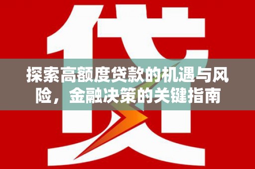 正宁探索高额度贷款的机遇与风险，金融决策的关键指南