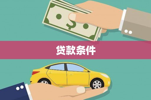 正宁贷款条件