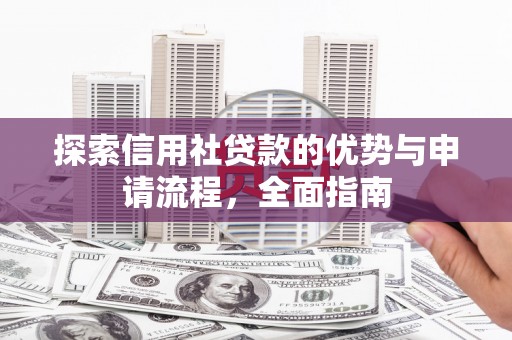 正宁探索信用社贷款的优势与申请流程，全面指南