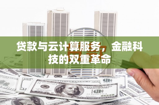 正宁贷款与云计算服务，金融科技的双重革命