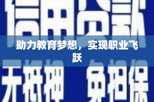 正宁助力教育梦想，实现职业飞跃