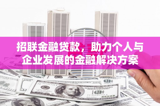 正宁招联金融贷款，助力个人与企业发展的金融解决方案