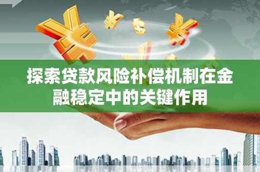 正宁探索贷款风险补偿机制在金融稳定中的关键作用