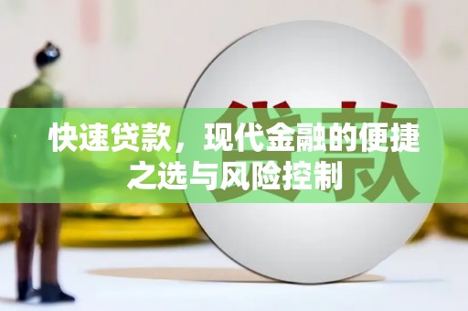 正宁快速贷款，现代金融的便捷之选与风险控制