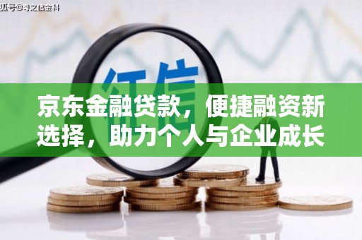 正宁京东金融贷款，便捷融资新选择，助力个人与企业成长