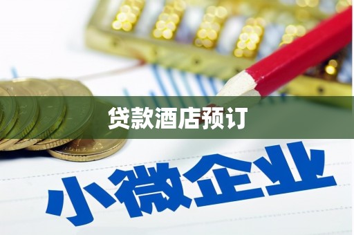 正宁贷款酒店预订