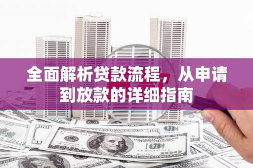 正宁全面解析贷款流程，从申请到放款的详细指南