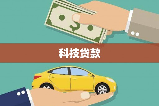 正宁科技贷款