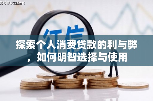 正宁探索个人消费贷款的利与弊，如何明智选择与使用