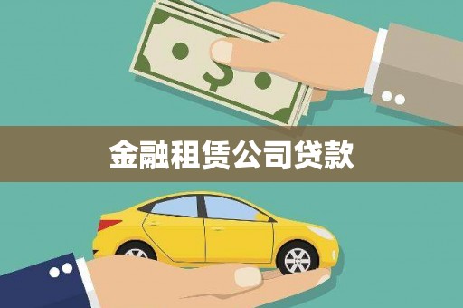 正宁金融租赁公司贷款