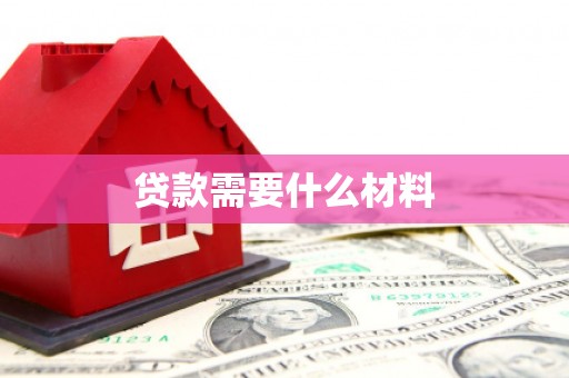 正宁贷款需要什么材料