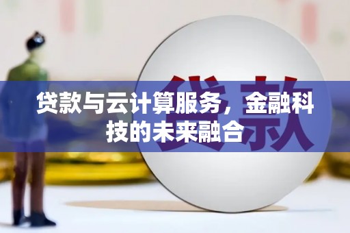 正宁贷款与云计算服务，金融科技的未来融合
