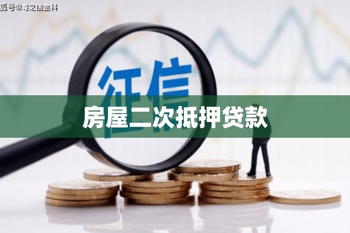 正宁房屋二次抵押贷款