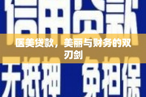 正宁医美贷款，美丽与财务的双刃剑