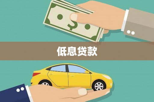 正宁低息贷款