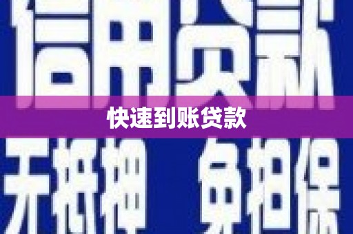 正宁快速到账贷款