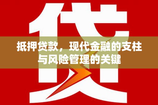 正宁抵押贷款，现代金融的支柱与风险管理的关键