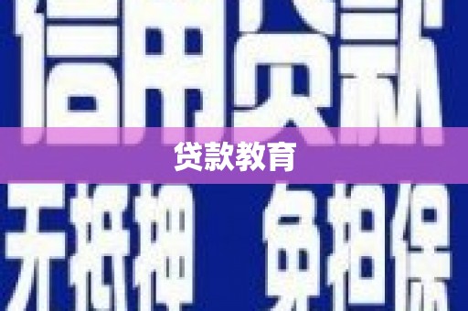正宁贷款教育