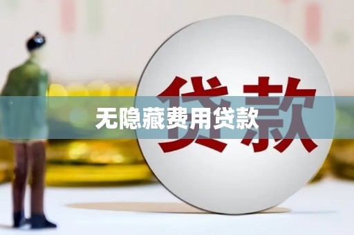 正宁无隐藏费用贷款
