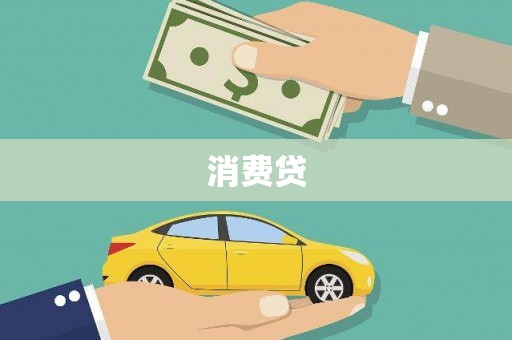 正宁消费贷