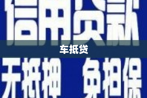 正宁车抵贷