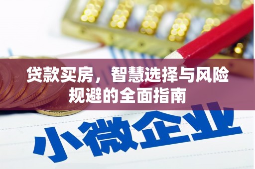 正宁贷款买房，智慧选择与风险规避的全面指南