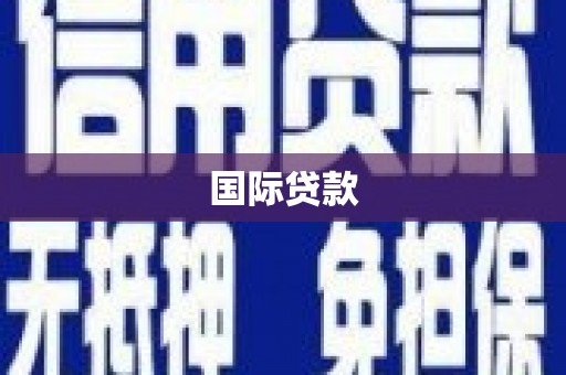 正宁国际贷款