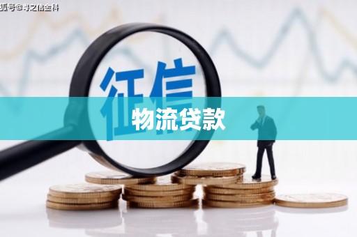 正宁物流贷款
