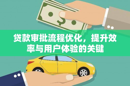 正宁贷款审批流程优化，提升效率与用户体验的关键