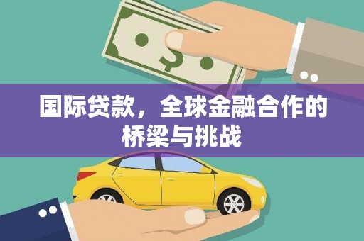 正宁国际贷款，全球金融合作的桥梁与挑战