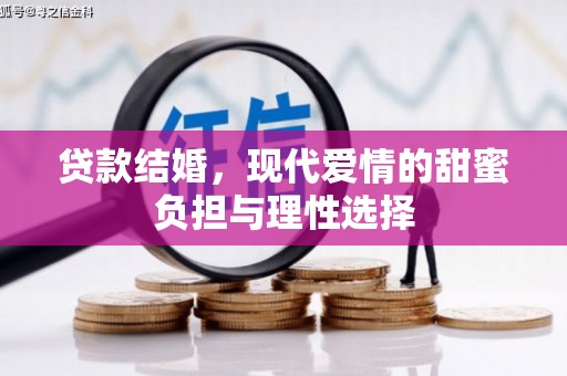 正宁贷款结婚，现代爱情的甜蜜负担与理性选择