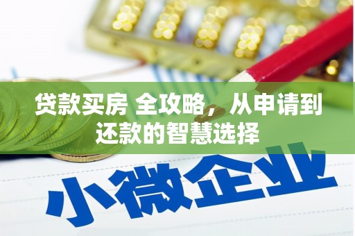 正宁贷款买房 全攻略，从申请到还款的智慧选择