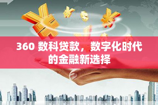 正宁360 数科贷款，数字化时代的金融新选择