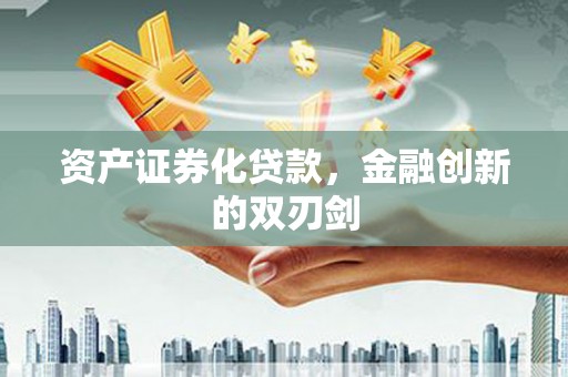 正宁资产证券化贷款，金融创新的双刃剑