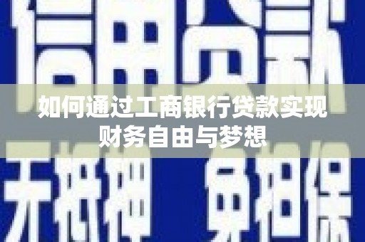 正宁如何通过工商银行贷款实现财务自由与梦想