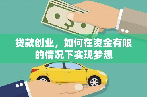 正宁贷款创业，如何在资金有限的情况下实现梦想