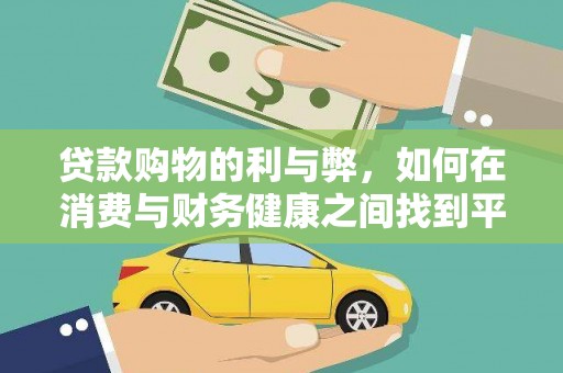 正宁贷款购物的利与弊，如何在消费与财务健康之间找到平衡