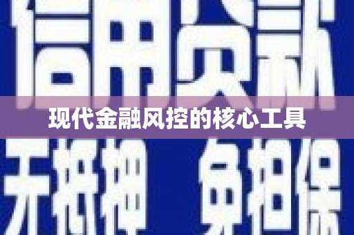 正宁现代金融风控的核心工具